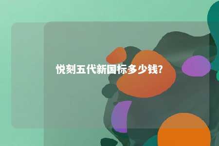 悦刻五代新国标多少钱	？ 